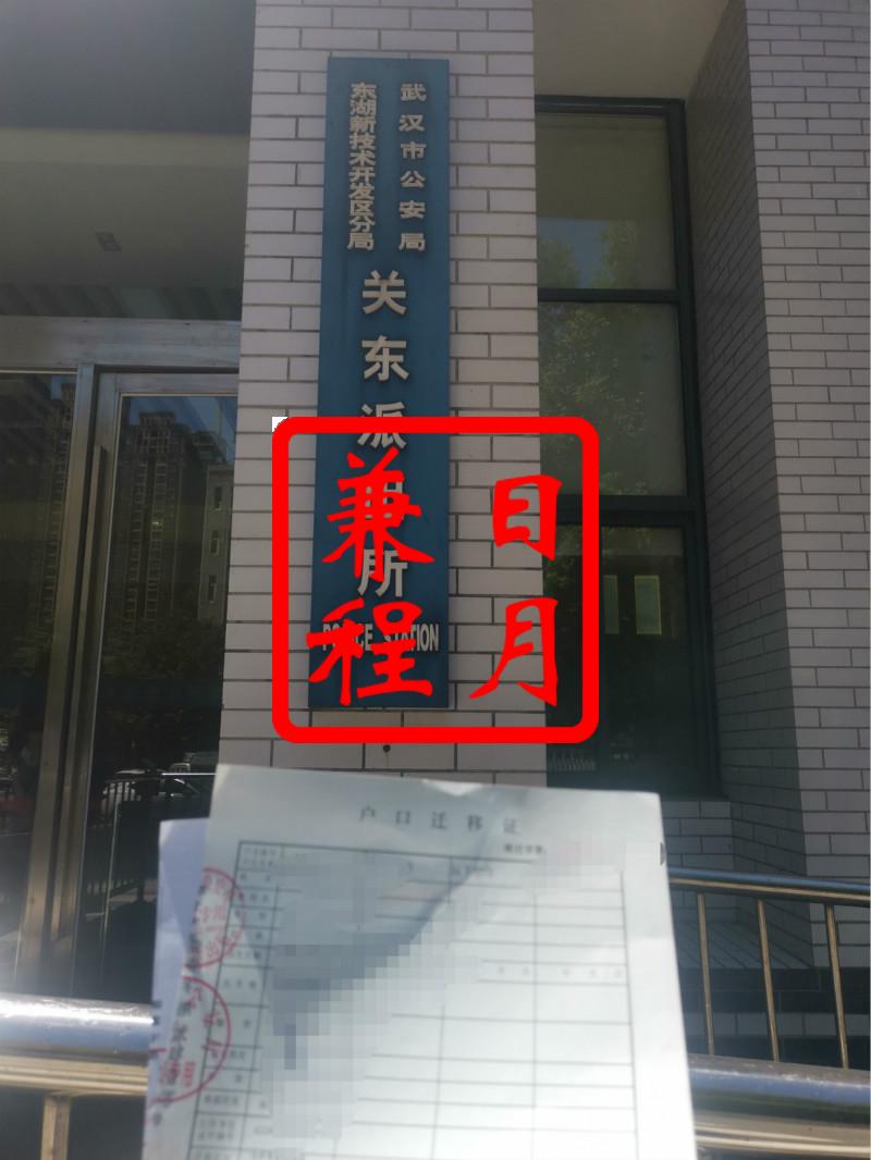 东湖关东派出所代办迁移证_meitu_3.jpg