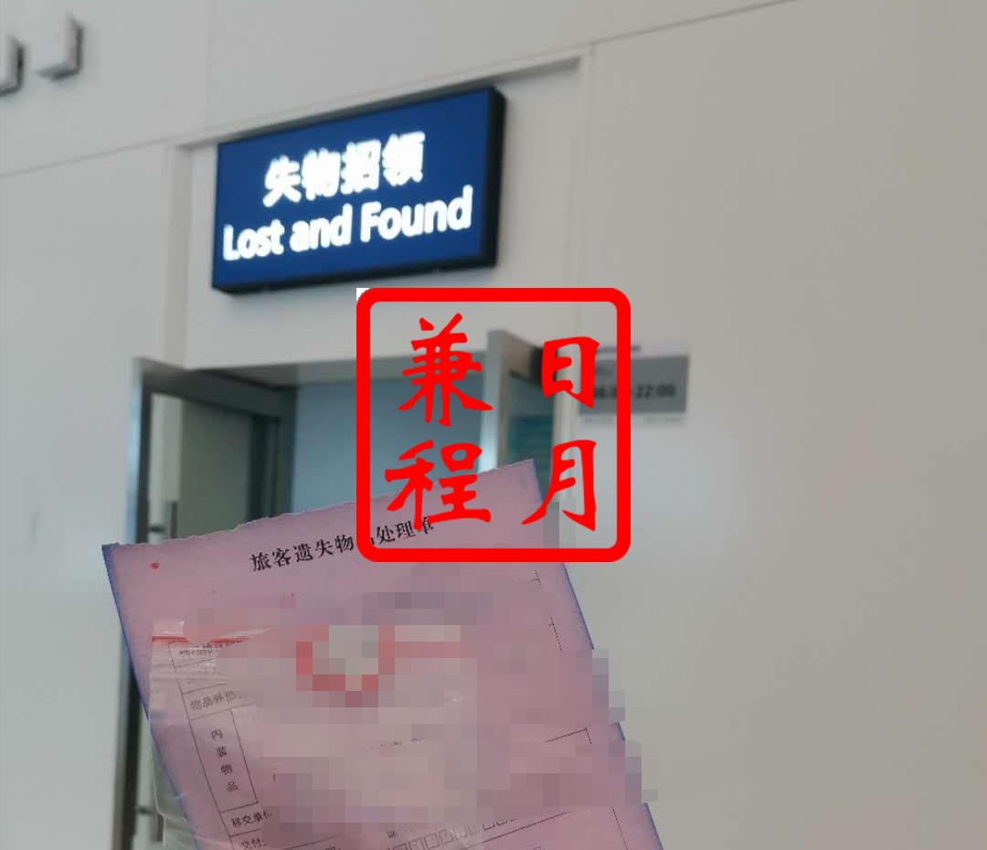 武汉天河机场失物招领处代办案例.jpg