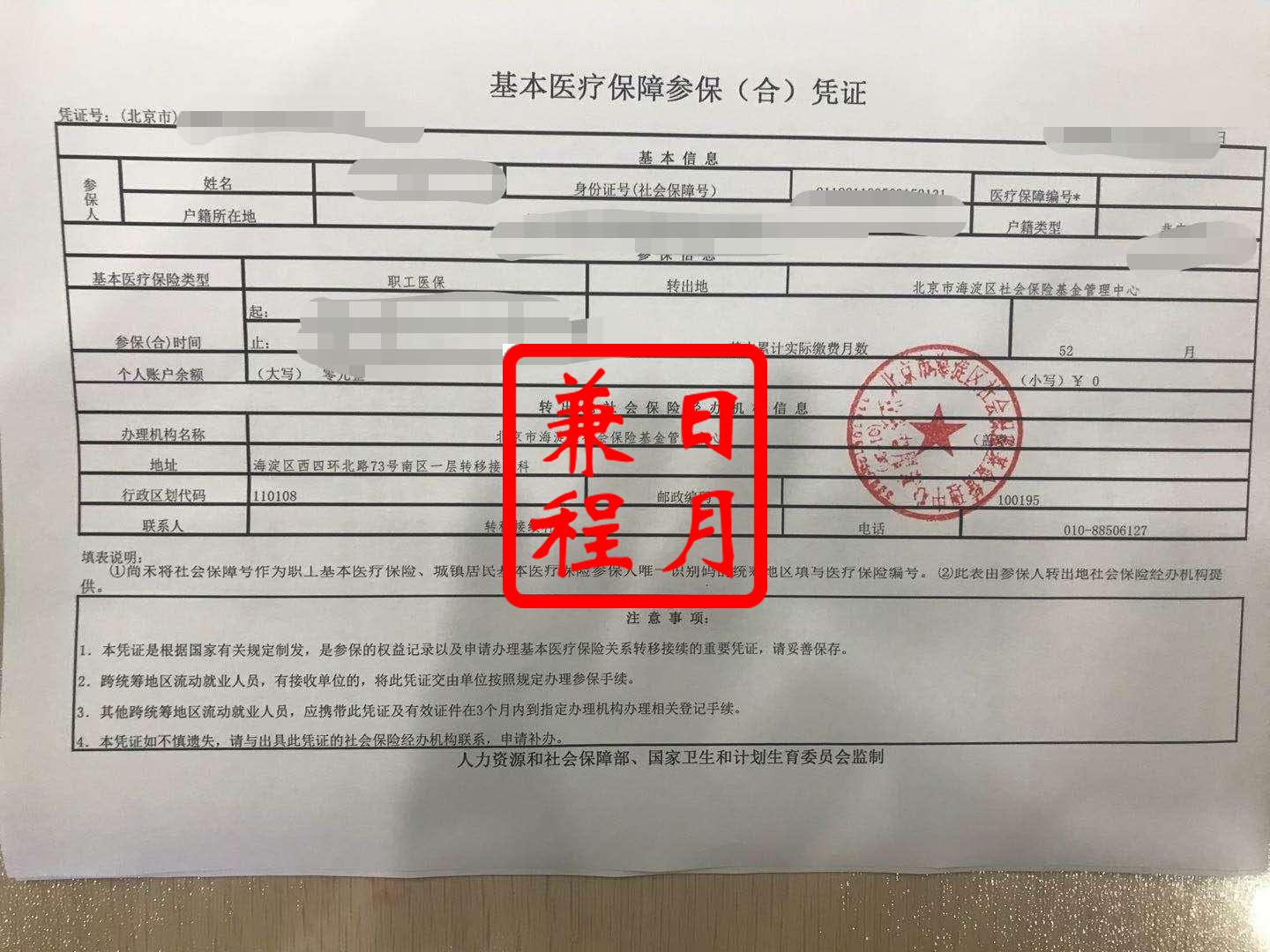 北京海淀区社保转移养老和医保转出凭证代办案例
