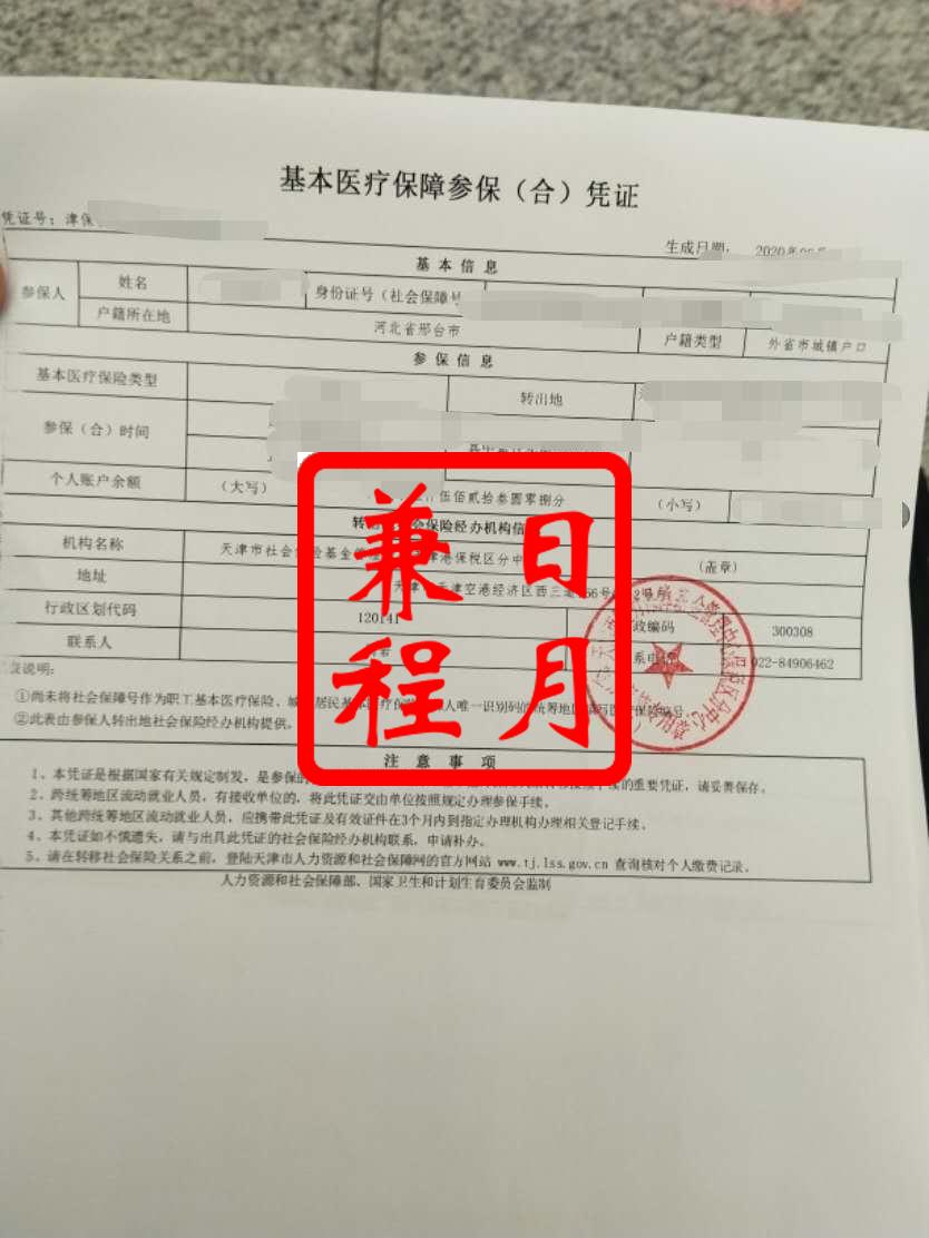 天津社保转移养老和医疗转出凭证代办案例