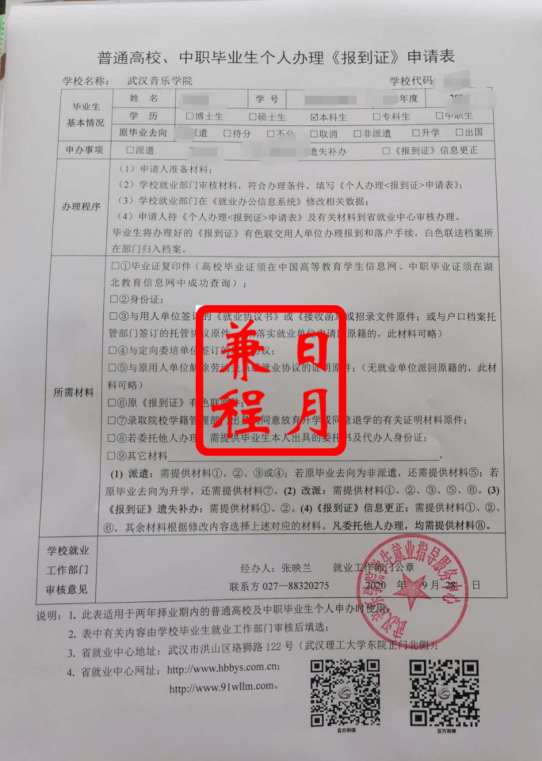 武汉音乐学院报到证派遣改派补办申请表代办案例.jpg