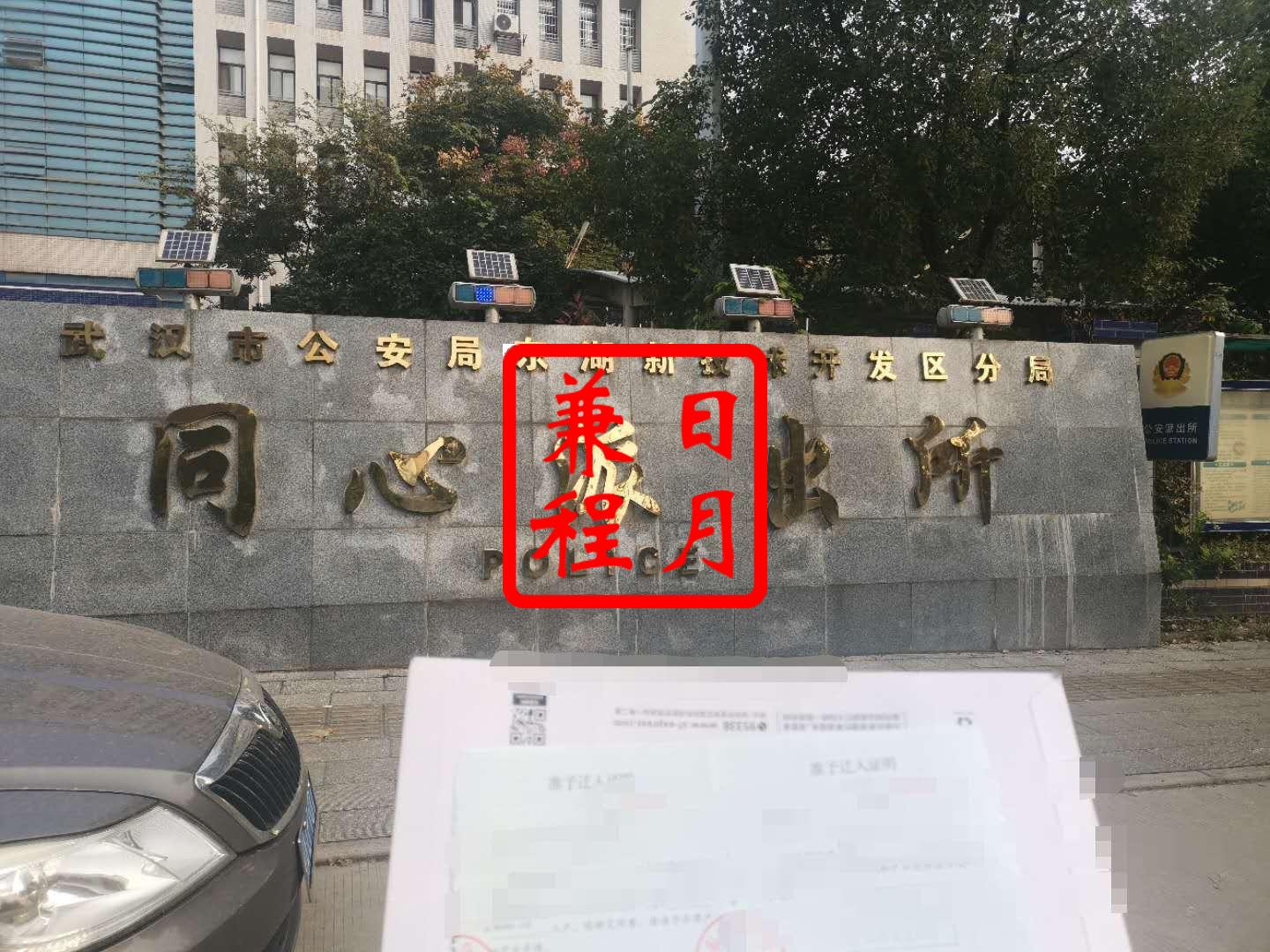 武汉江夏区同心派出所户口迁出代办迁移证案例1.jpg