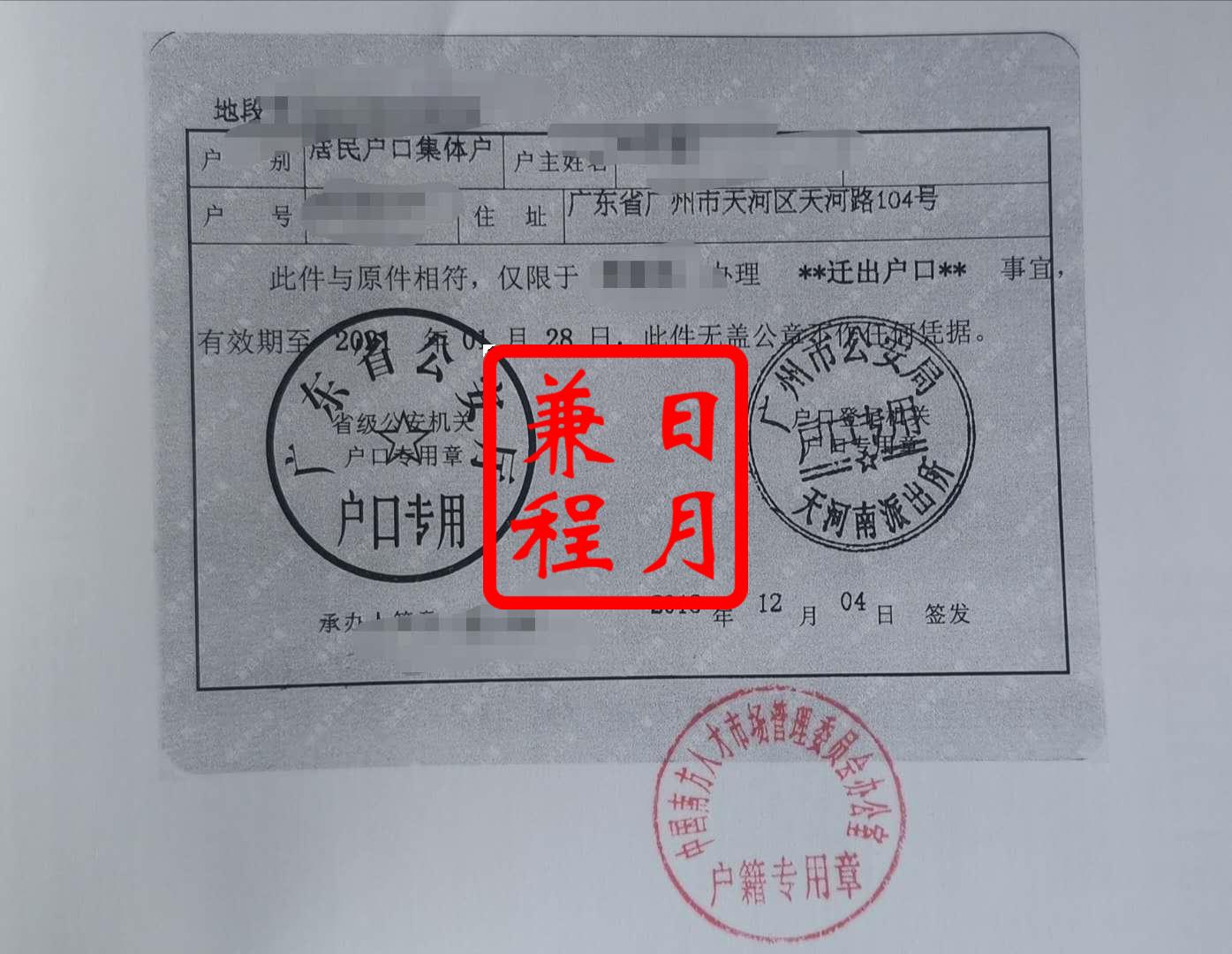 广州天河路104号华普大厦南方人才市场借户口页首页盖章复印件代办案例.jpg