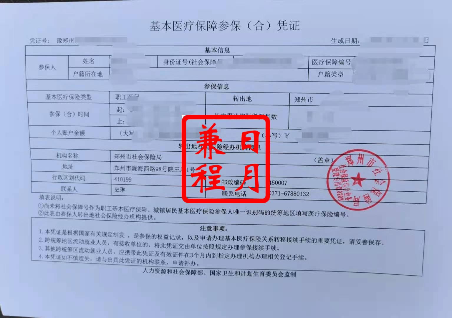 打印郑州市医疗保险跨省市转出参保凭证代办案例.jpg