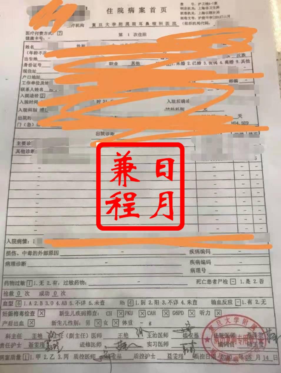 上海复旦大学附属眼耳鼻喉五官科医院住院病案病历复印代办案例.jpg