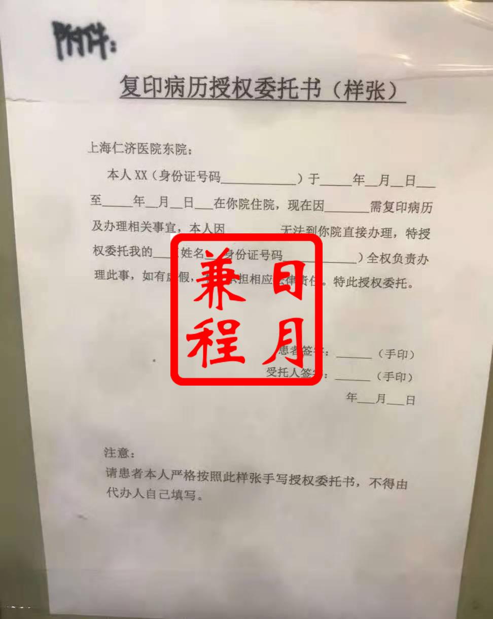 上海仁济医院东院病历复印授权委托书模版.jpg