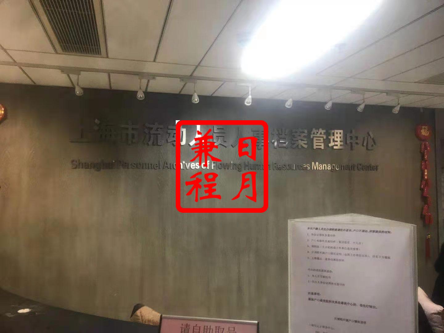 上海市人事档案转出 上海户籍办理仅调档（户口不调动）代办案例.jpg