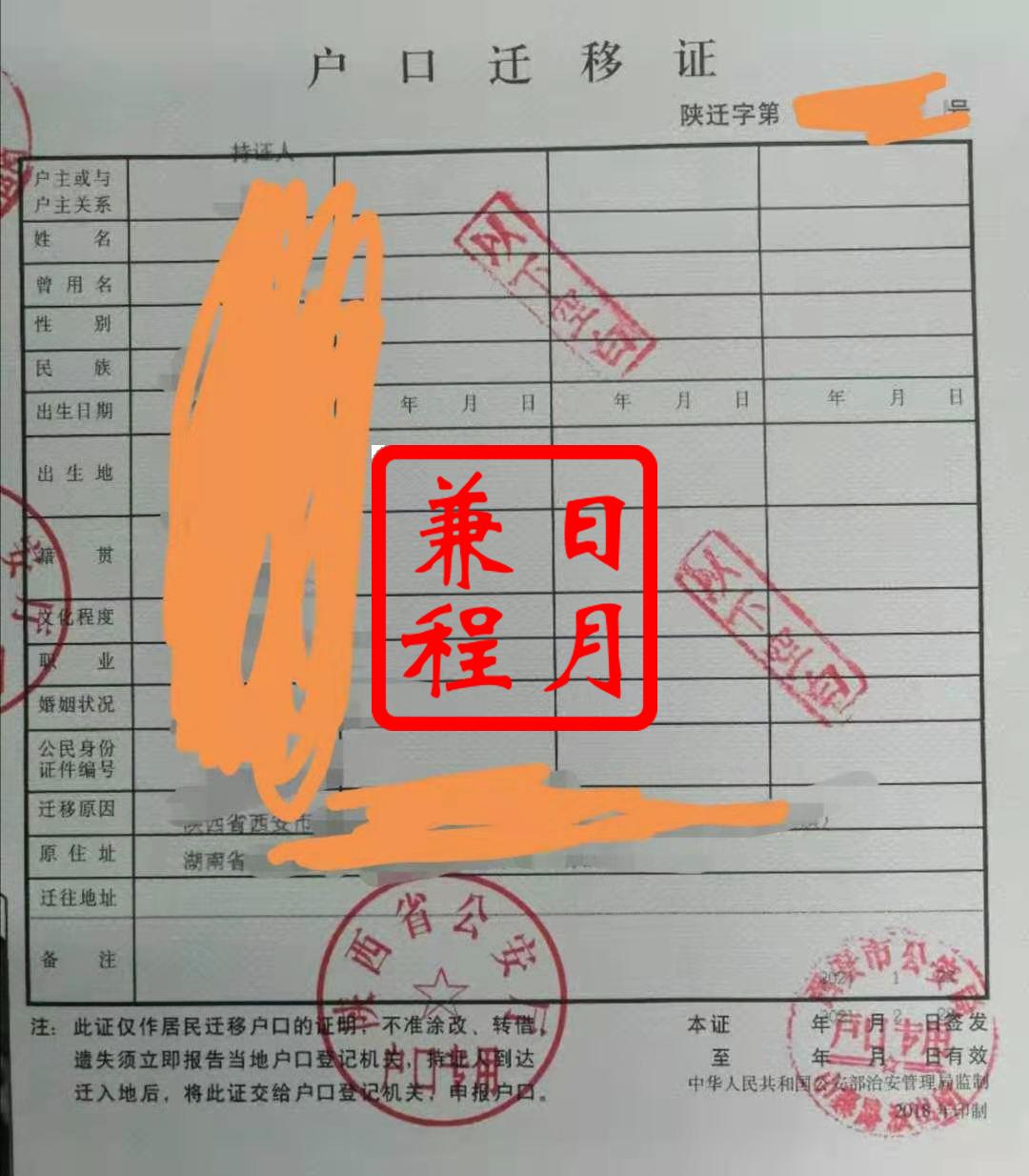 西安市雁塔区小寨路派出所户口迁移证代办案例.jpg