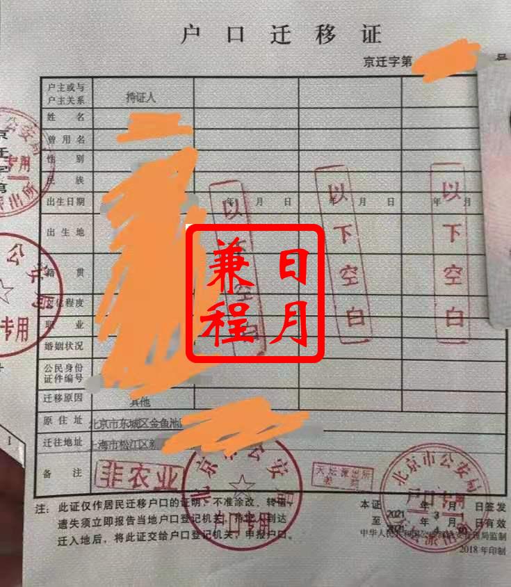 北京东城区天坛派出所户口迁移证代办案例.jpg
