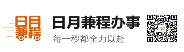 日月兼程办事.png