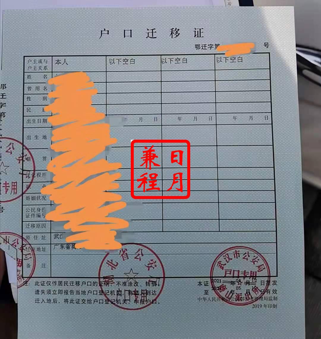 武汉市武昌区唐山派出所户口迁移证代办案例.jpg
