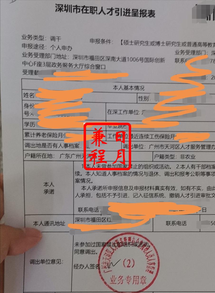 广州市天河区人才服务办公室代办深圳在职人才引进呈报表盖章案例.jpg