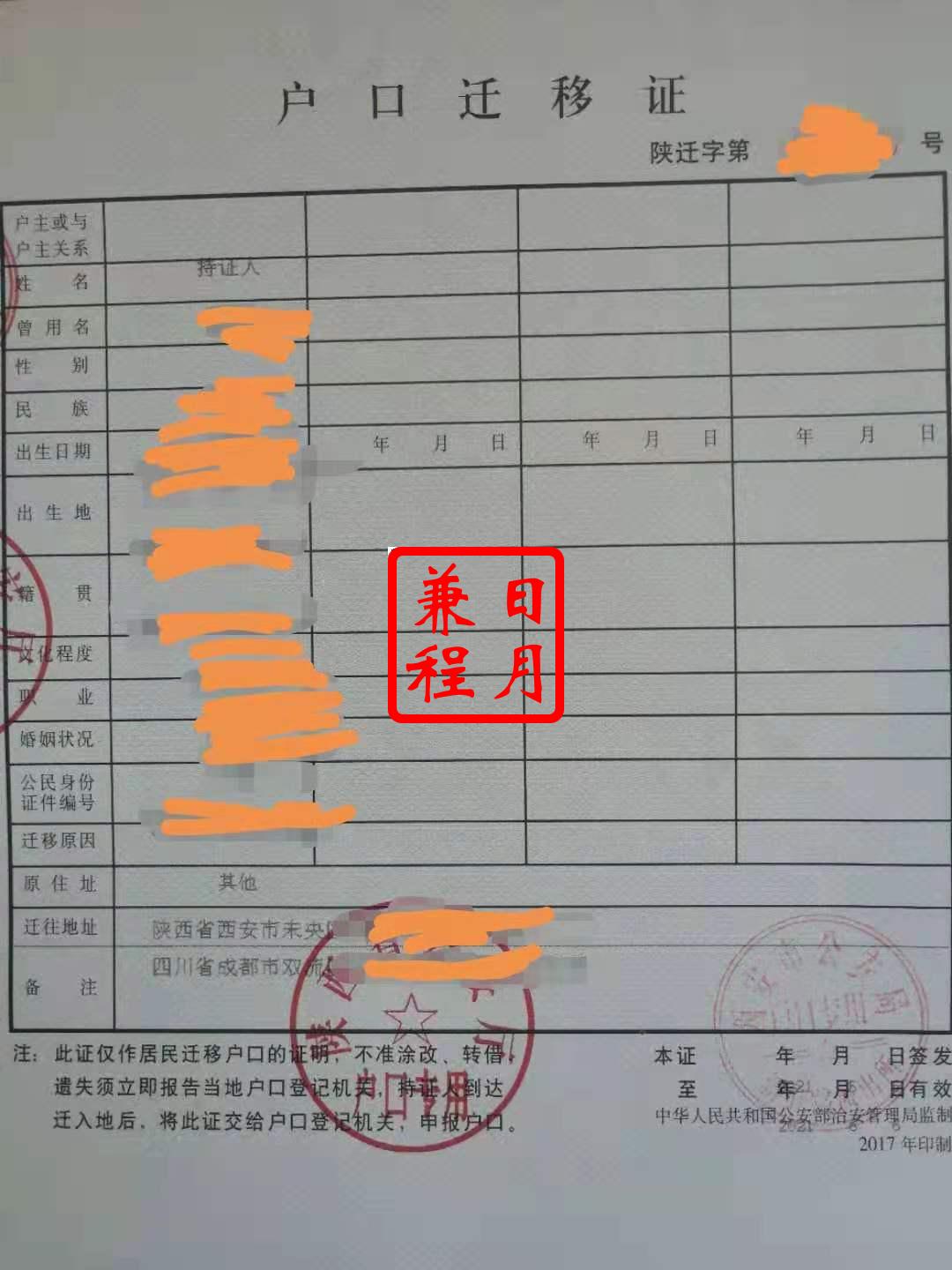西安未央区新府路派出所户口迁移证代办案例.jpg