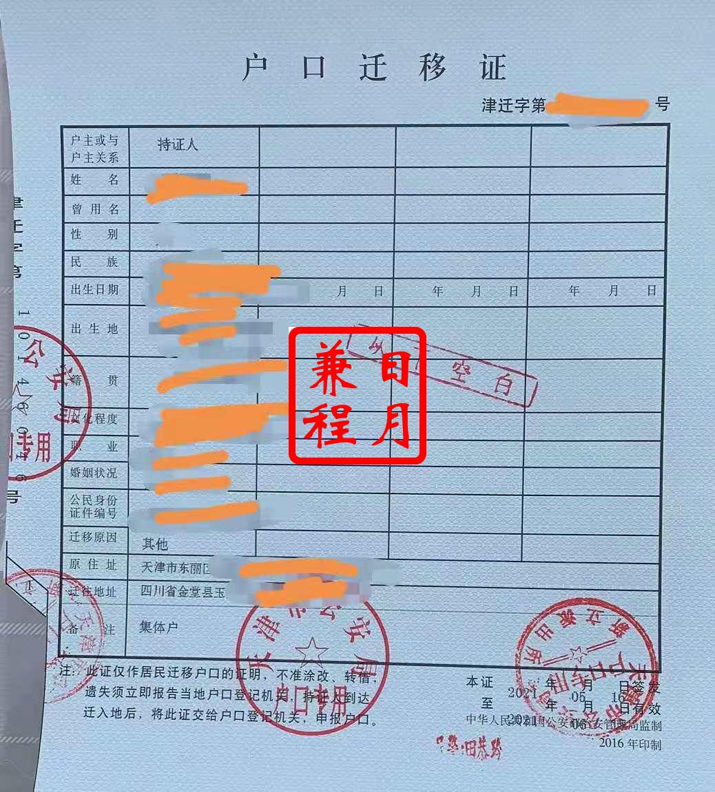天津市东丽区新立派出所户口迁移证代办案例.jpg