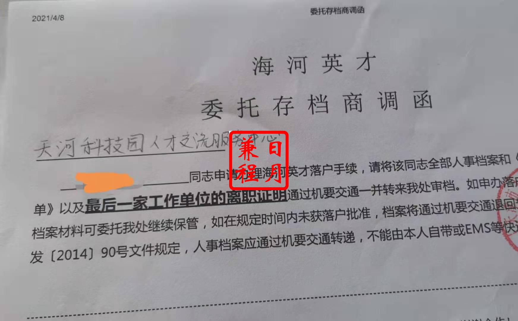 广州天河科技园人才交流服务中心人事档案转出代办案例.jpg