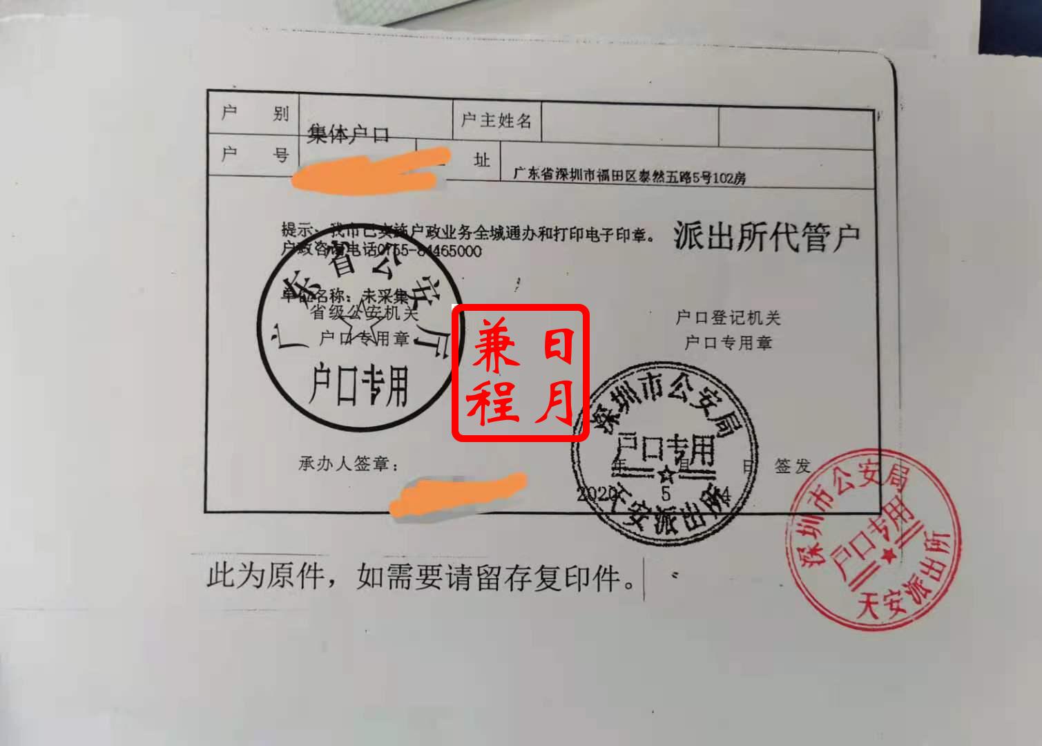 深圳福田区天安派出所代管户借户口首页盖章复印件代办案例.jpg