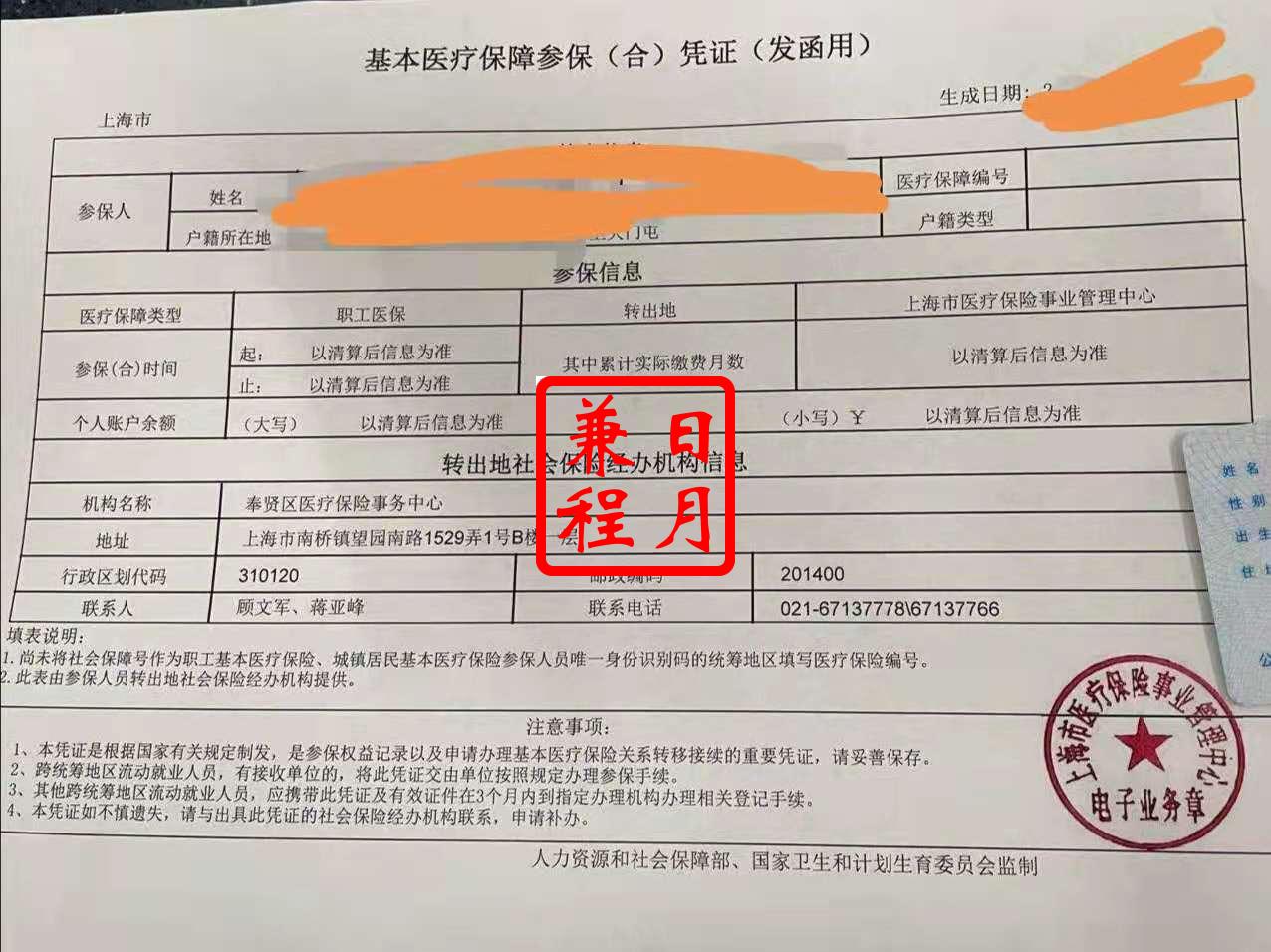 上海奉贤区医疗保险转出参保凭证打印代办案例.jpg