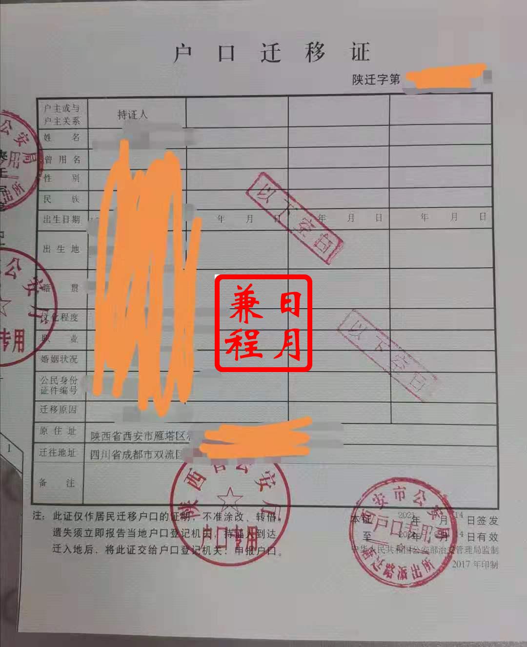 西安雁塔区唐延路派出所户口迁移证代办案例.jpg
