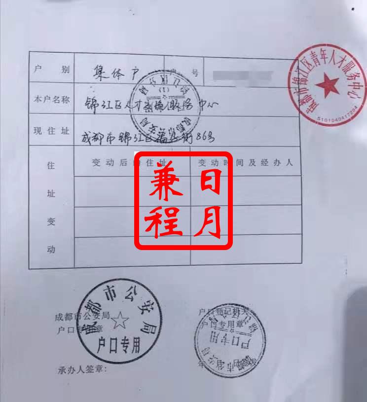 成都锦江区人才交流服务中心集体户借户主页盖章复印件代办案例.jpg