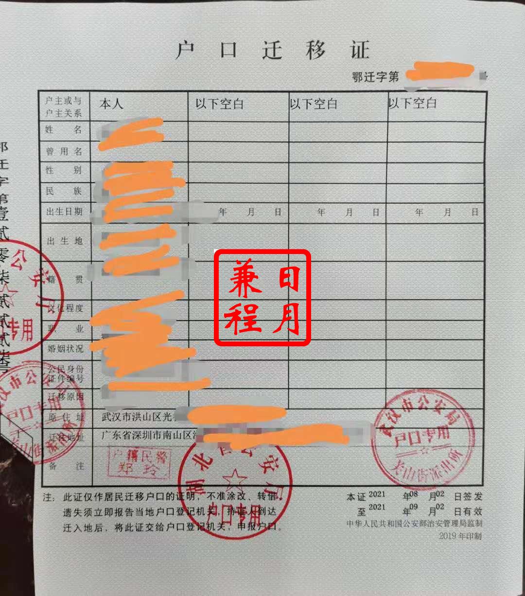 武汉洪山区关山街派出所户口迁移证代办案例.jpg