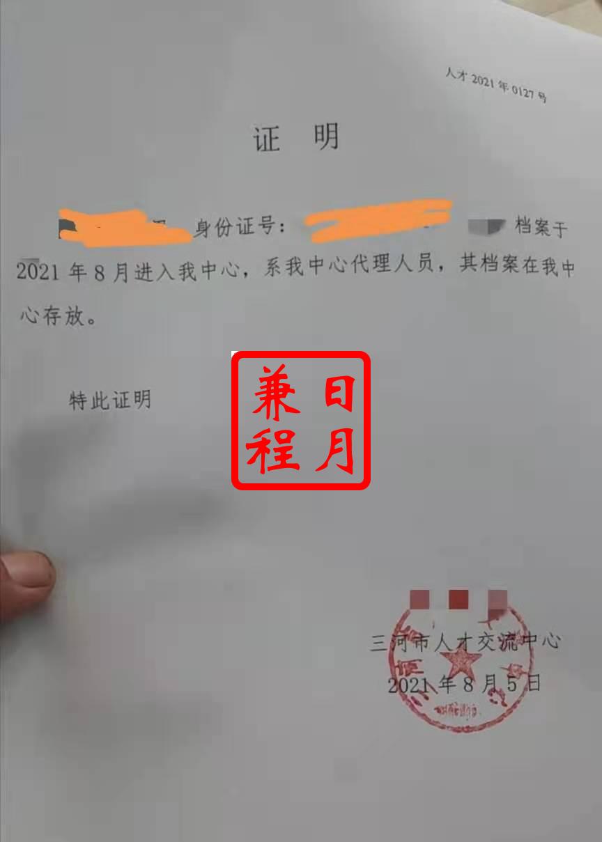 三河市人才交流中心档案存档证明代办案例.jpg