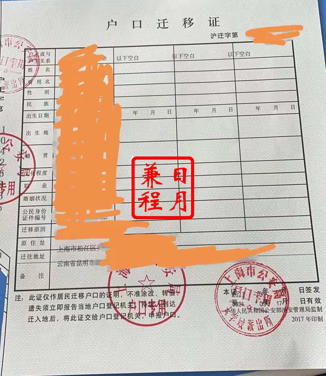 上海松江区大学城派出所户口迁移证代办案例.jpg