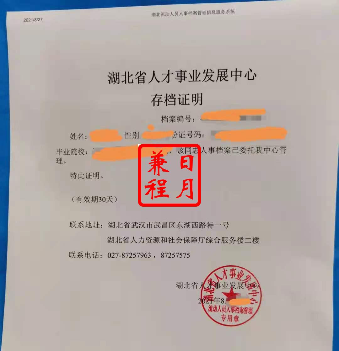 湖北省人才事业发展中心档案存档证明代办案例.jpg