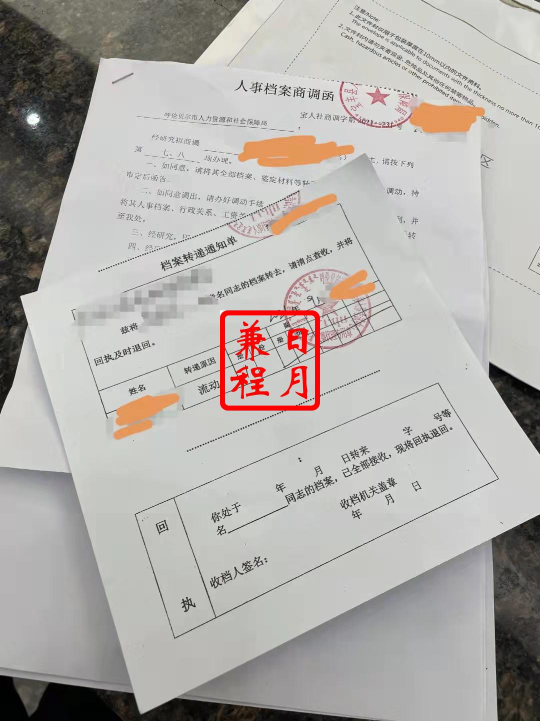 呼伦贝尔市人才流动人事考试中心档案转出代办案例.jpg