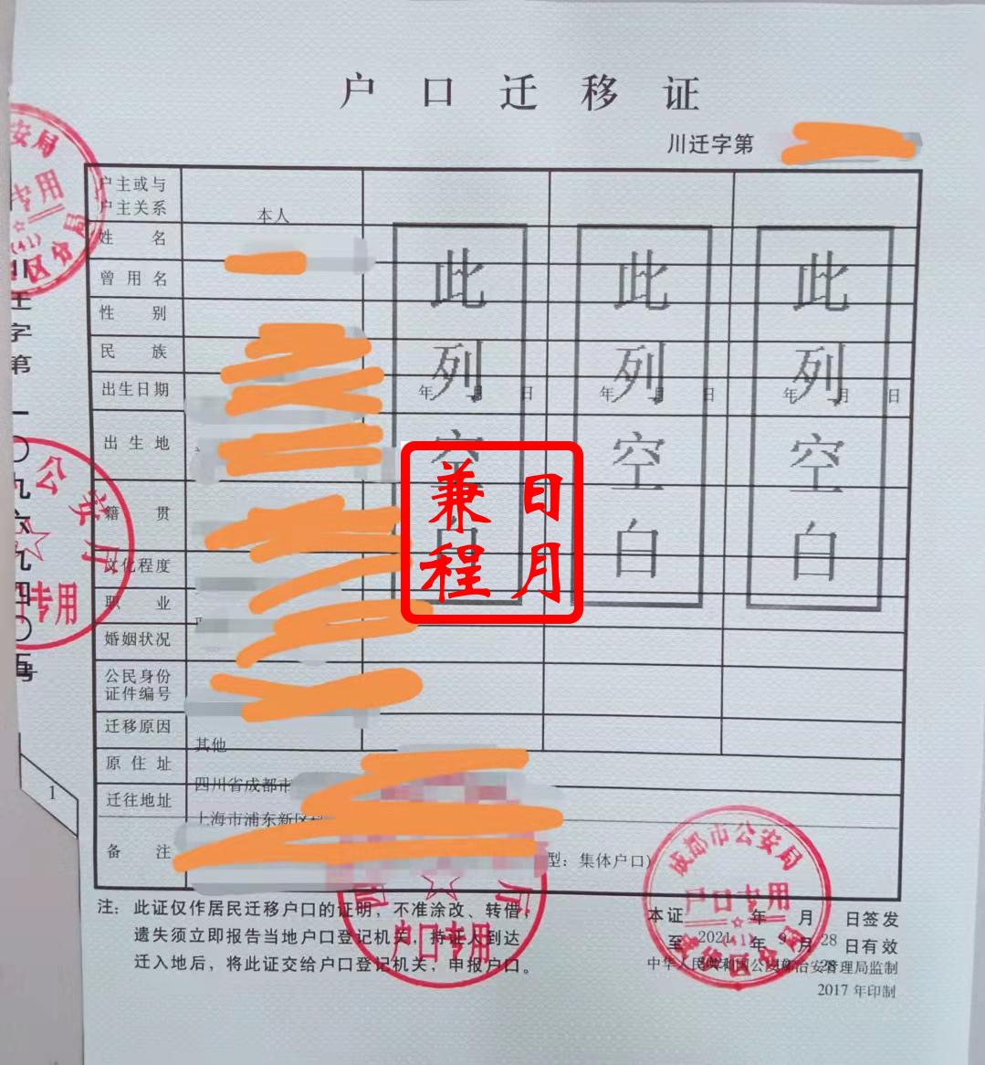 成都成华区人才市场集体户户口迁移证代办案例.jpg