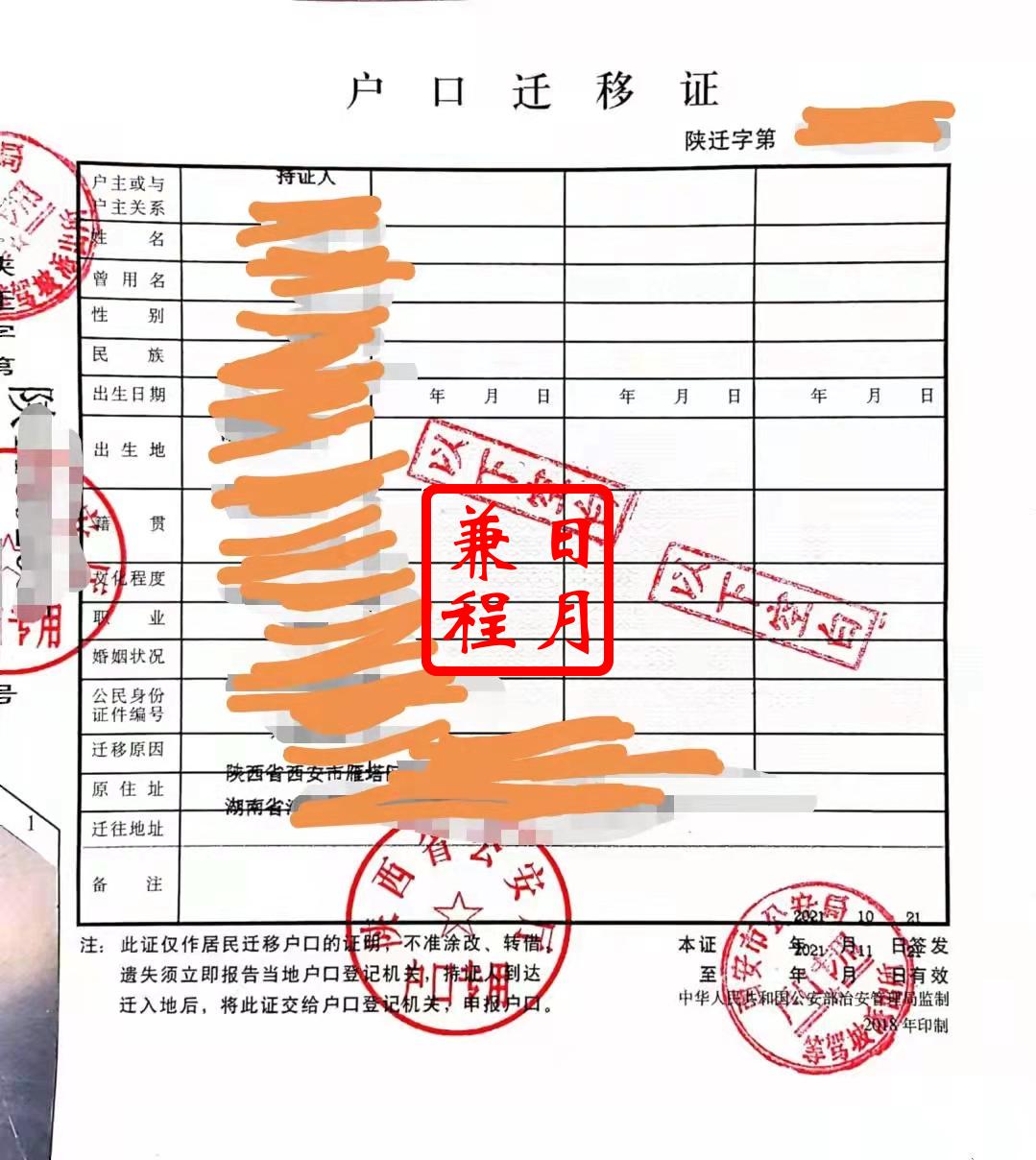 西安雁塔区等驾坡派出所户口迁移证代办案例.jpg