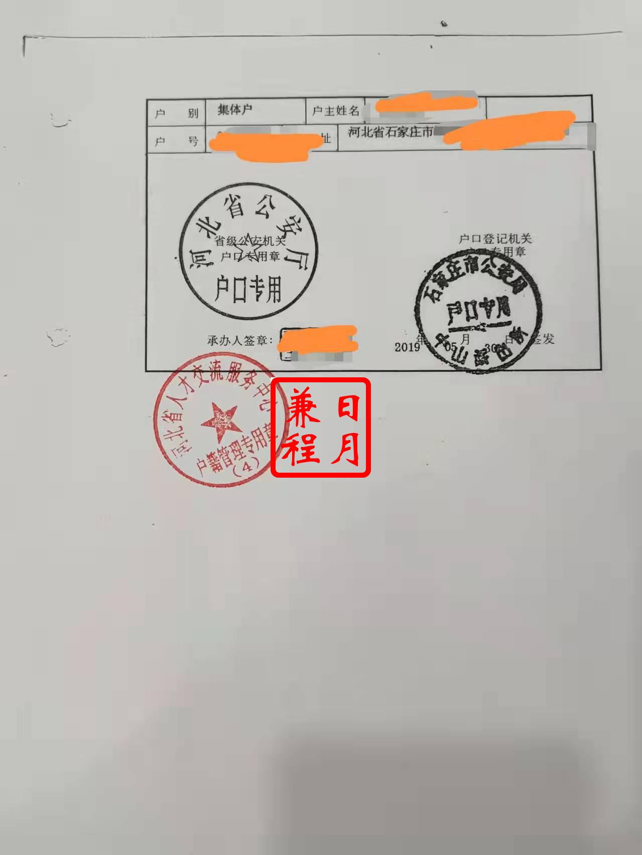 河北省人才交流服务中心集体户借户主页盖章复印件代办案例.jpg