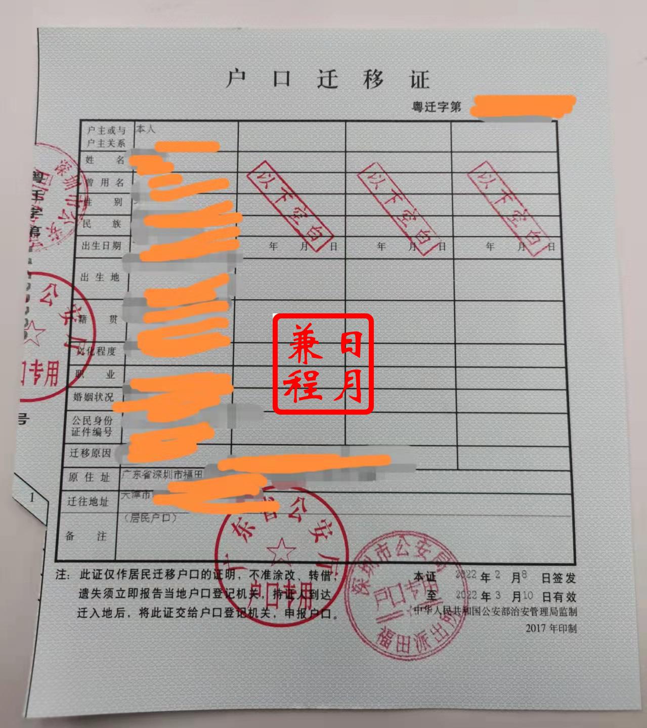 深圳福田区福田派出所户口迁移证代办案例.jpg