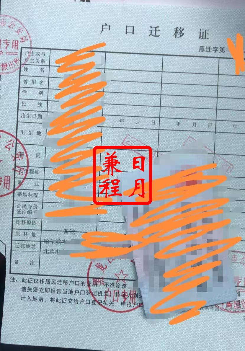 哈尔滨南岗区花园街派出所户口迁移证办理案例.jpg