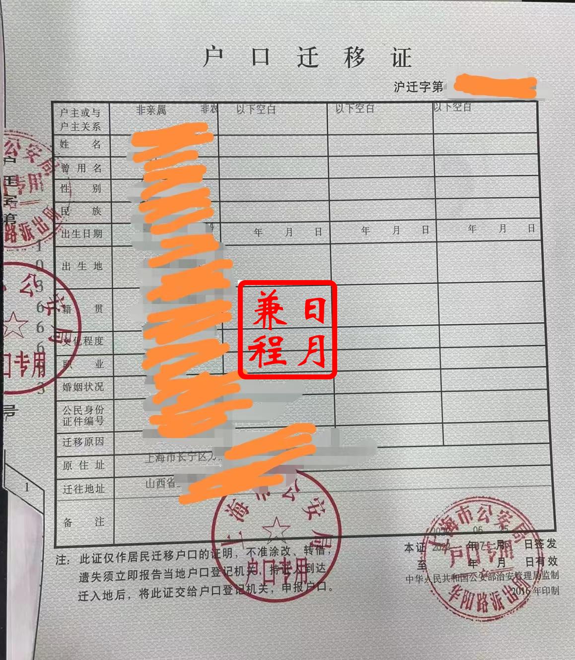 上海长宁区华阳路派出所户口迁移证代办案例.jpg
