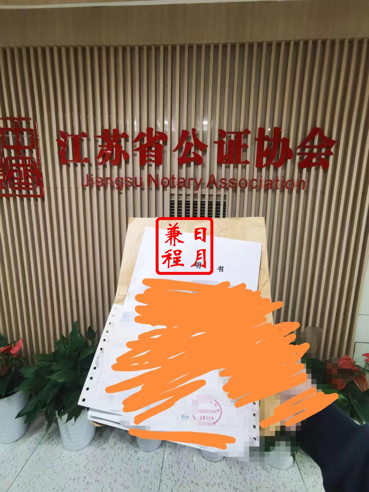 江苏省公证协会代领取公证证明书案例.jpg
